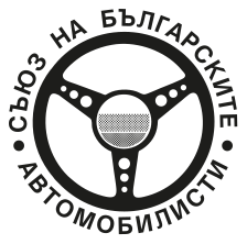 Съюз на българските автомобилисти Съюз на българските автомобилисти